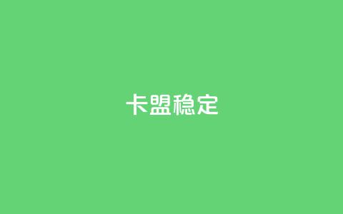 卡盟稳定,qq空间免费领取20个赞 - 抖音24小时自助服务 qq业务平台 第1张 卡盟稳定,qq空间免费领取20个赞 - 抖音24小时自助服务 qq业务平台 第1张