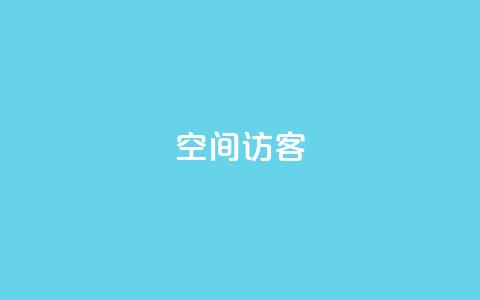 QQ空间访客app,ks一键取关下载ios版 - 抖音怎样推广才能让更多人看到 QQ抖音免费点赞  第1张