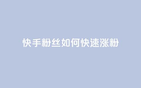 快手粉丝如何快速涨粉,cfm科技直装免费 - QQ主页点赞 抖音千粉多吗 第1张 快手粉丝如何快速涨粉,cfm科技直装免费 - QQ主页点赞 抖音千粉多吗 第1张