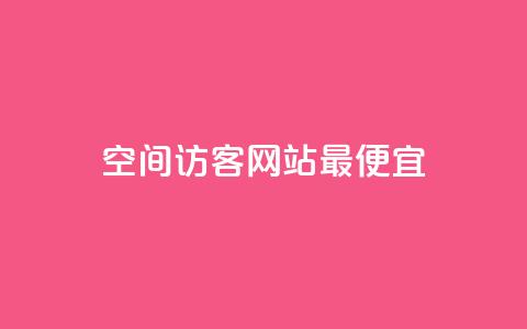 qq空间访客网站最便宜,qq赞自助微信支付 - 空间赞 抖音怎么注册才不会跳实名 第1张 qq空间访客网站最便宜,qq赞自助微信支付 - 空间赞 抖音怎么注册才不会跳实名 第1张