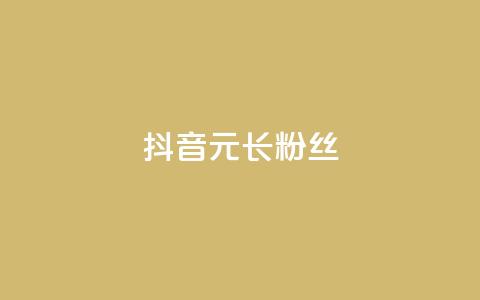 抖音1元长1000粉丝,点赞粉丝下单网站 - 粉丝交易平台哪里有 qq充赞 第1张 抖音1元长1000粉丝,点赞粉丝下单网站 - 粉丝交易平台哪里有 qq充赞 第1张