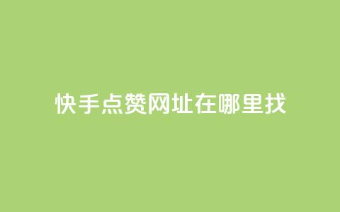 快手点赞网址在哪里找,lol脚本购买网站 - qq空间八万个访客算多吗 免费增加抖音播放量  第1张