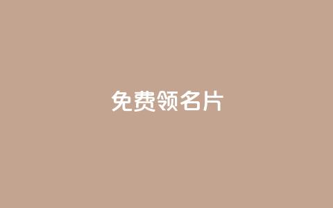 qq免费领100w名片,ks打call业务平台 - dy自助下单全网最低 快手热门助手下载 第1张 qq免费领100w名片,ks打call业务平台 - dy自助下单全网最低 快手热门助手下载 第1张
