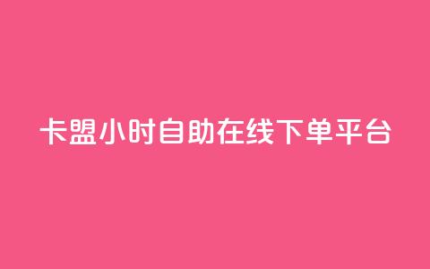卡盟24小时自助在线下单平台,抖音点赞充值 - 拼多多互助平台 助力人数是什么  第1张