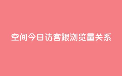 qq空间今日访客跟浏览量关系,CF辅助卡盟 - ks业务24小时在线下单免费 小红书低价播放量在线下单 第1张 qq空间今日访客跟浏览量关系,CF辅助卡盟 - ks业务24小时在线下单免费 小红书低价播放量在线下单 第1张