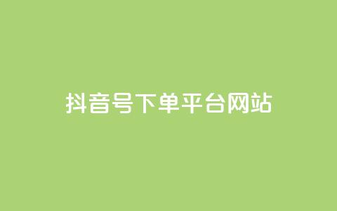 抖音ck号下单平台网站,1元秒一万赞 - 抖币自定义金额充值 QQ代刷免费网 第1张 抖音ck号下单平台网站,1元秒一万赞 - 抖币自定义金额充值 QQ代刷免费网 第1张