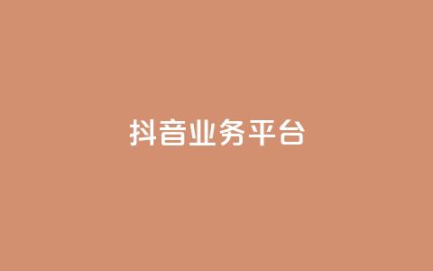 ks抖音业务平台,抖音赞平台全网最便宜 - 砍一刀助力平台 触动精灵  第1张