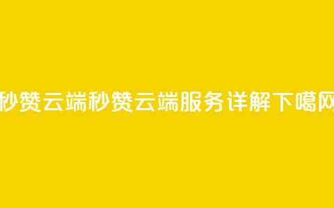 qq秒赞云端(QQ秒赞云端服务详解)  第1张