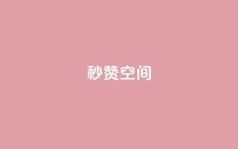 秒赞QQ空间,QQ业务自助网 - pdd新用户助力网站 拼多多助力现在是不是没用了  第1张