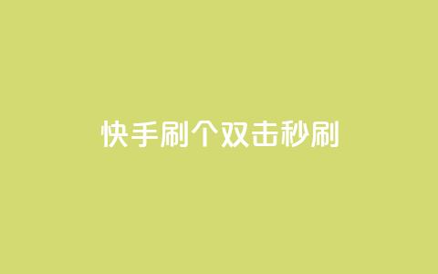 快手刷20个双击秒刷,抖音快手账号交易平台 - 粉丝抖音一分钱1000粉 ks双参注册机 第1张 快手刷20个双击秒刷,抖音快手账号交易平台 - 粉丝抖音一分钱1000粉 ks双参注册机 第1张