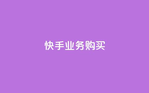 快手业务购买,空间赞业务24小时 - dy作品评论自助下单 抖音自定义评论下单业务 第1张 快手业务购买,空间赞业务24小时 - dy作品评论自助下单 抖音自定义评论下单业务 第1张
