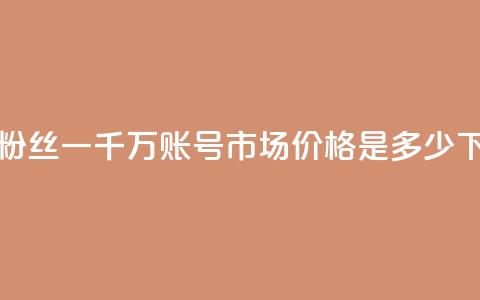 快手粉丝一千万账号市场价格是多少? 第1张 快手粉丝一千万账号市场价格是多少? 第1张