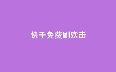 快手免费刷欢击,低价说说赞自助下单 - 拼多多帮助力 拼多多碎片兑换卡后面还有吗  第1张