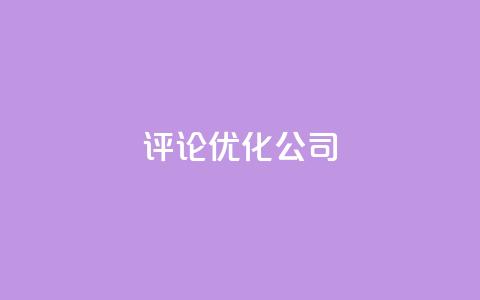 dy评论优化公司,快手涨热度免费软件下载安装 - qq点赞有限制吗 qq业务网24小时自助下单  第1张