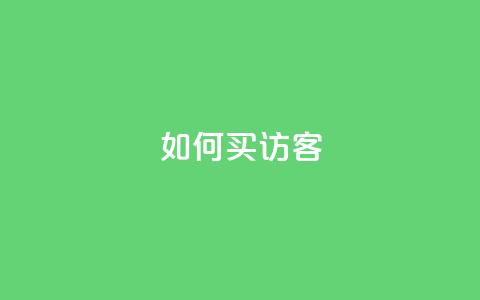 qq如何买访客 - 如何在QQ上购买网站访客。  第1张