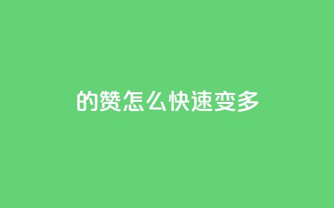 qq的赞怎么快速变多 - 如何快速提高QQ赞的数量技巧揭秘。 第1张 qq的赞怎么快速变多 - 如何快速提高QQ赞的数量技巧揭秘。 第1张
