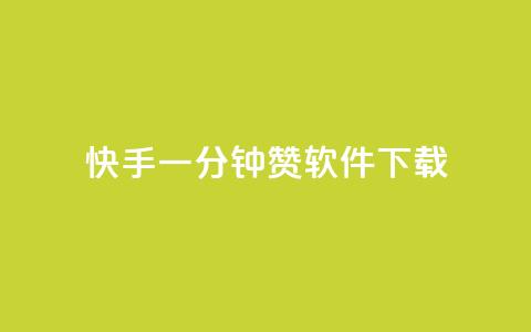 快手一分钟500赞软件下载,抖音点赞24自助服务10个赞 - 免费领取的说说 qq业务网站免费  第1张