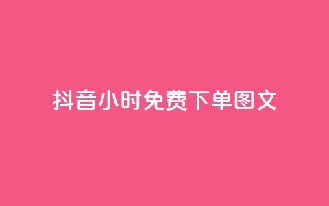 抖音24小时免费下单图文,代刷网. - 砍一刀助力平台 拼多多助力平台免费网站女鞋 第1张 抖音24小时免费下单图文,代刷网. - 砍一刀助力平台 拼多多助力平台免费网站女鞋 第1张