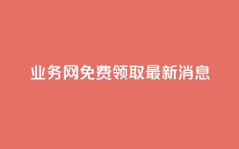 ks业务网免费领取2024最新消息,ks直播间人气在线下单 - 抖音云端商城黑科技项目 ks全网最低价下单平台  第1张