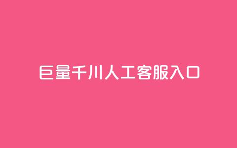 巨量千川人工客服入口,ks买攒便宜 - 24小时自助下单拼多多 拼多多推金币到最后推不动  第1张