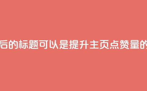 重写后的标题可以是提升QQ主页点赞量的方法  第1张