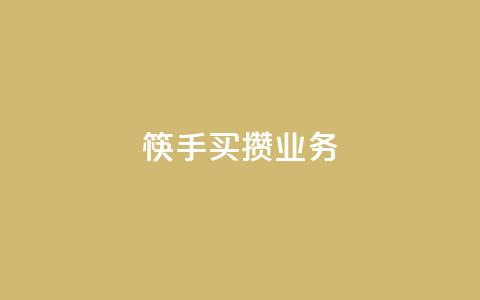 筷手买攒业务,小红书免费24小时下单平台 - 24小时全网最低价 快手人气下单平台是什么  第1张