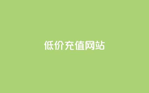 qqsvip低价充值网站,抖音自动评论软件手机版 - 1块1000买抖音赞 Qq点赞购买空间  第1张