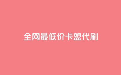 全网最低价卡盟代刷,qq空间赞自助 - 闲鱼卡盟下单平台 全网最便宜快手业务网站 第1张 全网最低价卡盟代刷,qq空间赞自助 - 闲鱼卡盟下单平台 全网最便宜快手业务网站 第1张