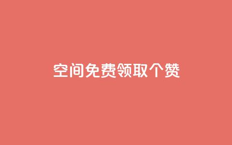 qq空间免费领取20个赞,快手打call业务购买 - 全网推广引流黑科技 qq会员哪里买最便宜 第1张 qq空间免费领取20个赞,快手打call业务购买 - 全网推广引流黑科技 qq会员哪里买最便宜 第1张