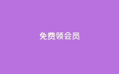免费领qqsvip会员 - 免费领QQSVIP会员特权	，无需支付任何费用。  第1张