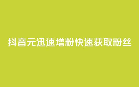 抖音1元迅速增粉，快速获取1000粉丝  第1张