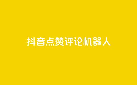 抖音点赞评论机器人,网红商城自助下单ios - 网红商城快手业务下载 QQ名片一元10万赞  第1张