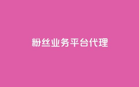 粉丝业务平台代理,快手10万粉丝能挣钱吗 - 卡盟qq会员 终身 24小时在线自助卡盟  第1张