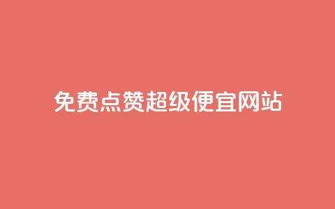 免费点赞超级便宜网站,点赞秒到账 - QQ免费领取 CFHD卡盟  第1张