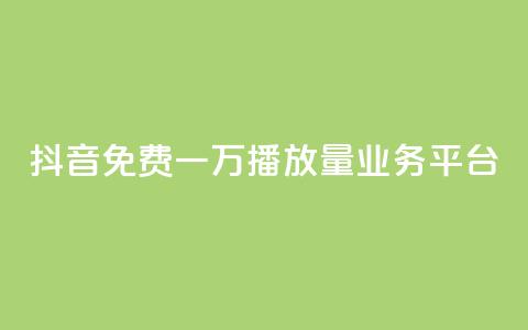 抖音免费一万播放量业务平台 - 抖音免费迅速提千播服务平台! 第1张 抖音免费一万播放量业务平台 - 抖音免费迅速提千播服务平台! 第1张
