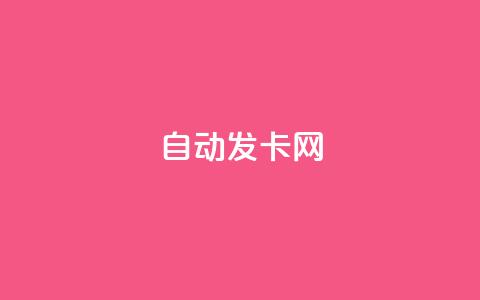 qq自动发卡网,抖音点赞秒到账 - 抖音粉丝如何上涨 抖音24小时自助免费 第1张 qq自动发卡网,抖音点赞秒到账 - 抖音粉丝如何上涨 抖音24小时自助免费 第1张