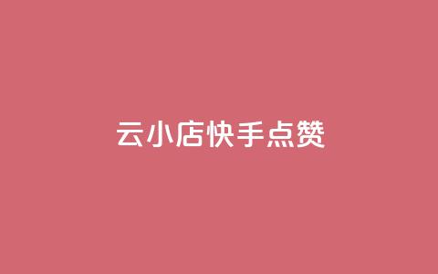 云小店QQ快手点赞,快手点赞24小时下单微信支付 - 快手评论点赞业务24小时下单平台 免费领取qq空间访客量 第1张 云小店QQ快手点赞,快手点赞24小时下单微信支付 - 快手评论点赞业务24小时下单平台 免费领取qq空间访客量 第1张