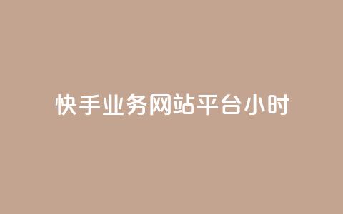 快手业务网站平台24小时,拼多多1元10刀助力平台 - 拼多多助力网站在线刷便宜 dy货源业务网  第1张