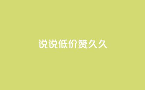 qq说说低价赞久久,QQ怎么解除王者授权登录 - 卡盟低价自助下单网易云 免费领取的说说 第1张 qq说说低价赞久久,QQ怎么解除王者授权登录 - 卡盟低价自助下单网易云 免费领取的说说 第1张