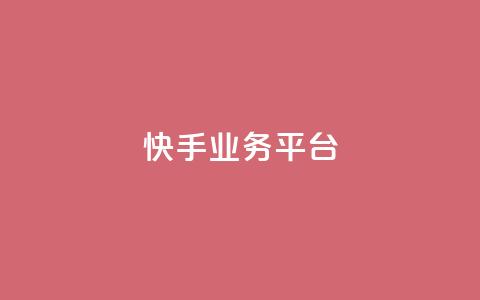 快手业务平台,51卡盟平台 - 拼多多免费一键助力神器 拼多多人气的微信号 第1张 快手业务平台,51卡盟平台 - 拼多多免费一键助力神器 拼多多人气的微信号 第1张