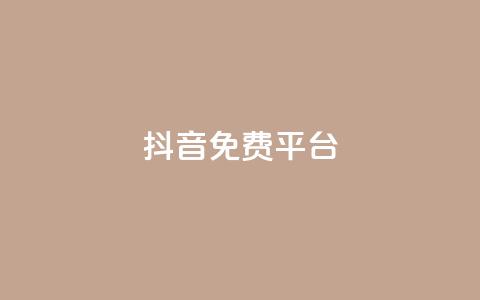 抖音免费平台,qq业务自助下单平台 - 抖音怎么做才能涨粉最快 网红商店24小时自助购买  第1张