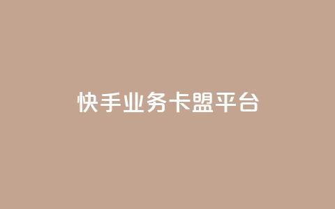 快手业务卡盟平台,涨粉上热门 - qq卡盟平台全超稳定的qq卡 快手流量怎么弄 第1张 快手业务卡盟平台,涨粉上热门 - qq卡盟平台全超稳定的qq卡 快手流量怎么弄 第1张