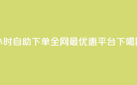 24小时自助下单：全网最优惠QQ平台  第1张
