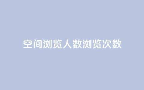 QQ空间浏览人数1浏览次数2 - 如何提高QQ空间的浏览人数和浏览次数! 第1张 QQ空间浏览人数1浏览次数2 - 如何提高QQ空间的浏览人数和浏览次数! 第1张