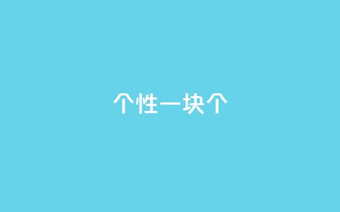 QQ个性一块10000个 - 抖音怎么样能快一点 第1张 QQ个性一块10000个 - 抖音怎么样能快一点 第1张