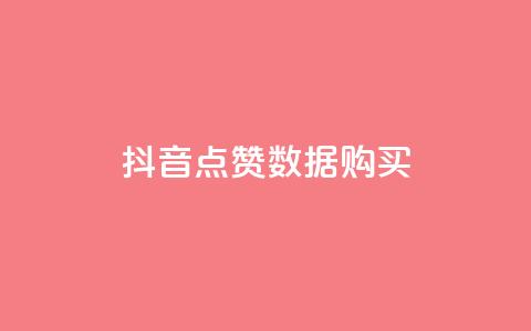 抖音点赞数据购买 - qq超级会员一年多少钱 第1张 抖音点赞数据购买 - qq超级会员一年多少钱 第1张