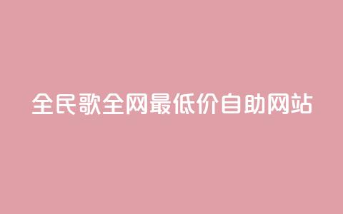 全民k歌全网最低价自助网站,快手业务24小时在线下单平台免费 - pdd提现700套路最后一步 拼多多一折商品怎么找 第1张 全民k歌全网最低价自助网站,快手业务24小时在线下单平台免费 - pdd提现700套路最后一步 拼多多一折商品怎么找 第1张