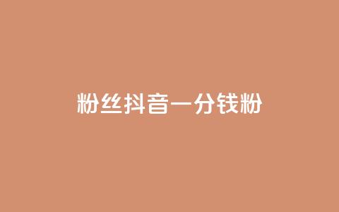 粉丝抖音一分钱1000粉,qq空间访客量业务 - 卡盟业务自助平台 qq业务乐园导航天下 第1张 粉丝抖音一分钱1000粉,qq空间访客量业务 - 卡盟业务自助平台 qq业务乐园导航天下 第1张