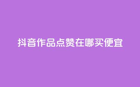 抖音作品点赞在哪买便宜 - 抖音作品点赞哪里购买更划算~  第1张