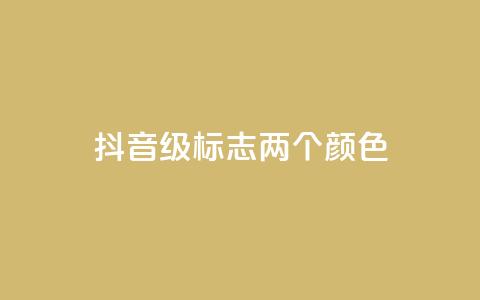 抖音75级标志两个颜色,抖音抖币如何1比100充值 - qq刷空间说说免费卡盟 抖音51级号能卖多少钱 第1张 抖音75级标志两个颜色,抖音抖币如何1比100充值 - qq刷空间说说免费卡盟 抖音51级号能卖多少钱 第1张